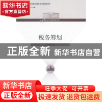 正版 税务筹划 夏洪胜,张世贤主编 经济管理出版社 978750962350