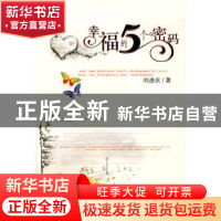 正版 幸福的5个密码:一个单亲父亲对女儿的五十六个人生忠告 刘彦