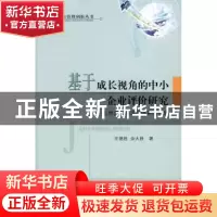 正版 基于成长视角的中小企业评价研究:五维度分层评价体系的构建