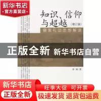 正版 知识、信仰与超越:儒家礼法思想解读 任强 北京大学出版社 9