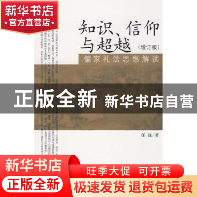 正版 知识、信仰与超越:儒家礼法思想解读 任强 北京大学出版社 9