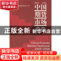 正版 中国期货市场年鉴:2005~2006 中国证券监督管理委员会 中国