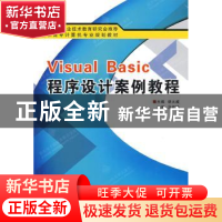 正版 Visual Basic程序设计案例教程 胡大威主编 西安电子科技大