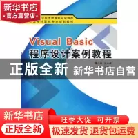 正版 Visual Basic程序设计案例教程 胡大威主编 西安电子科技大