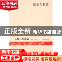 正版 断裂与延续:人民法院建设:1978~2005 何永军 中国社会科学