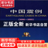 正版 中国震例:2000~2002 陈棋福 地震出版社 9787502832803 书