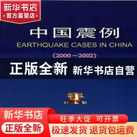 正版 中国震例:2000~2002 陈棋福 地震出版社 9787502832803 书