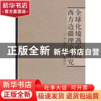 正版 全球化境遇中的西方边疆理论研究 于沛 中国社会科学出版社