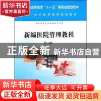正版 新编医院管理教程 申俊龙,汤少梁主编 科学出版社 97870302