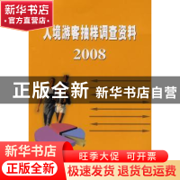 正版 入境游客抽样调查资料:2008 邵琪伟主编 中国旅游出版社 978
