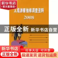 正版 入境游客抽样调查资料:2008 邵琪伟主编 中国旅游出版社 978
