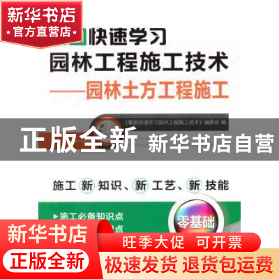 正版 看图快速学习园林工程施工技术:园林土方工程施工 《看图快