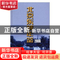 正版 北京东城年鉴:2006(总第十卷) 卢彦 方志出版社 97878019290