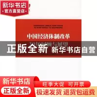 正版 中国经济体制改革30年回顾与展望 魏礼群主编 人民出版社 97