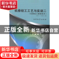 正版 机修钳工工艺与实训:二:机修钳工维修技术 武天弓,许国强主