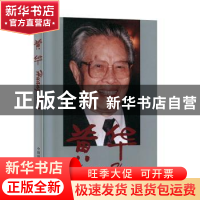 正版 黄华:[中英文本] 何理良主编 中国和平出版社 9787801547132