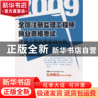 正版 建设工程监理案例分析09全国注册监理工程执业资格考试历年