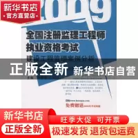正版 建设工程监理案例分析09全国注册监理工程执业资格考试历年