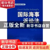 正版 国际海事诉讼法 贺万忠著 世界知识出版社 9787501234790 书