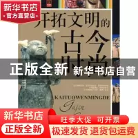 正版 开拓文明的古今时尚 姜庆和,孙守方主编 京华出版社 978780