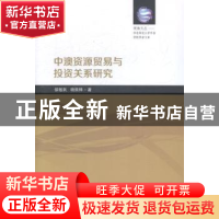 正版 中澳资源贸易与投资关系研究 候敏跃,杨佩桦著 南开大学出
