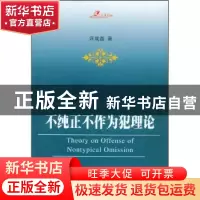 正版 不纯正不作为犯理论 许成磊著 人民出版社 9787010072876 书
