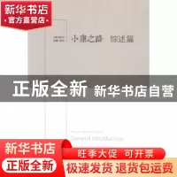 正版 小康之路·综述篇 武力 北京时代华文书局有限公司 978780769