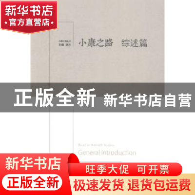 正版 小康之路·综述篇 武力 北京时代华文书局有限公司 978780769