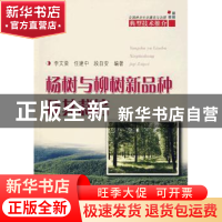 正版 杨树与柳树新品种及其栽培 李文荣 中国林业出版社 97875038