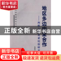 正版 地区多边安全合作:西欧与东北亚比较研究 仇发华 世界知识出