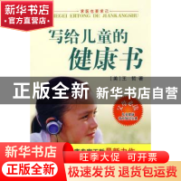 正版 求医也要求己:写给儿童的健康书 王哲 山东美术出版社 97875