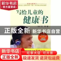 正版 求医也要求己:写给儿童的健康书 王哲 山东美术出版社 97875