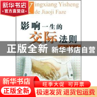 正版 影响一生的交际法则 高华等编著 气象出版社 9787502946388