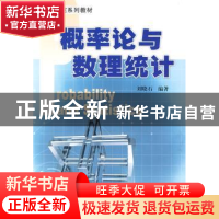 正版 概率论与数理统计 刘晓石 四川大学出版社 9787561442074 书