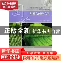 正版 植物与植物生理 邹秀华,周爱芹主编 重庆大学出版社 978756