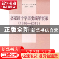 正版 嘉定红十字历史编年实录:1918-2013 上海市嘉定区红十字会编