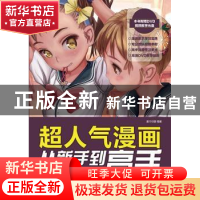 正版 超人气漫画从新手到高手:Q版人物素描技法篇 灌木动漫 人民