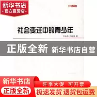正版 社会变迁中的青少年 辛自强,池丽萍著 北京师范大学出版社
