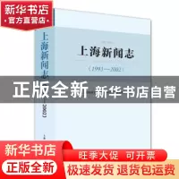 正版 上海新闻志:1993-2002 《上海新闻志(1993—2002)》编纂