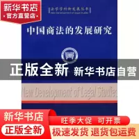 正版 中国商法的发展研究 邹海林主编 中国社会科学出版社 978750