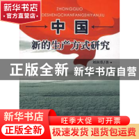 正版 中国新的生产方式研究 刘润葵 经济日报出版社 978780180788