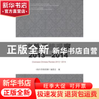 正版 海外侨情观察:2013-2014:2013-2014 刘泽彭主编 暨南大学出