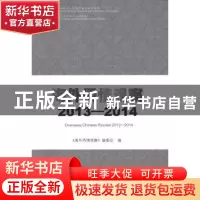 正版 海外侨情观察:2013-2014:2013-2014 刘泽彭主编 暨南大学出