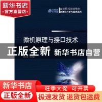 正版 微机原理与接口技术 何珍祥主编 机械工业出版社 9787111268