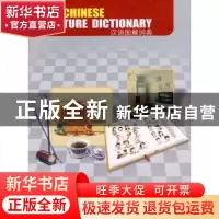 正版 汉语图解词典 (美)吴月梅 主,吴月梅,魏令查 等译 商务