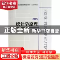 正版 统计学原理 李文新主编 上海财经大学出版社 9787564217952