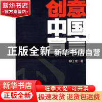 正版 创意中国宣言 柳士发 中央广播电视大学出版社 978730404327