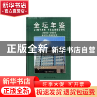 正版 金坛年鉴:2003-2005(总第5卷) 本书编委会 方志出版社 97878