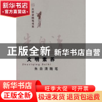 正版 文明素养:朱自清随笔 朱自清 北京大学出版社 9787301141342