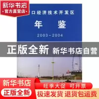 正版 营口经济技术开发区年鉴:2003~2004 史毓志 方志出版社 9787